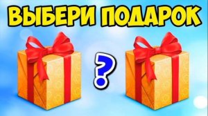 Выбирашки #218 Выбери подарок питомцу