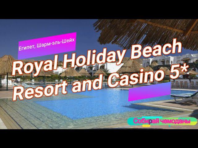 Отзыв об отеле Royal Holiday Beach Resort and Casino 5* (Египет, Шарм-эль-шейх) смотреть онлайн