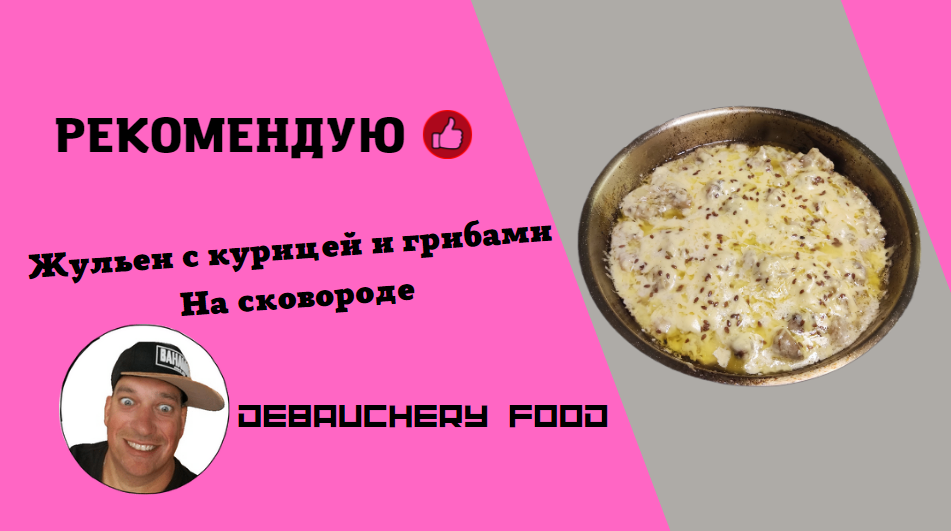 Жульен с курицей и грибами на сковороде. смотреть онлайн