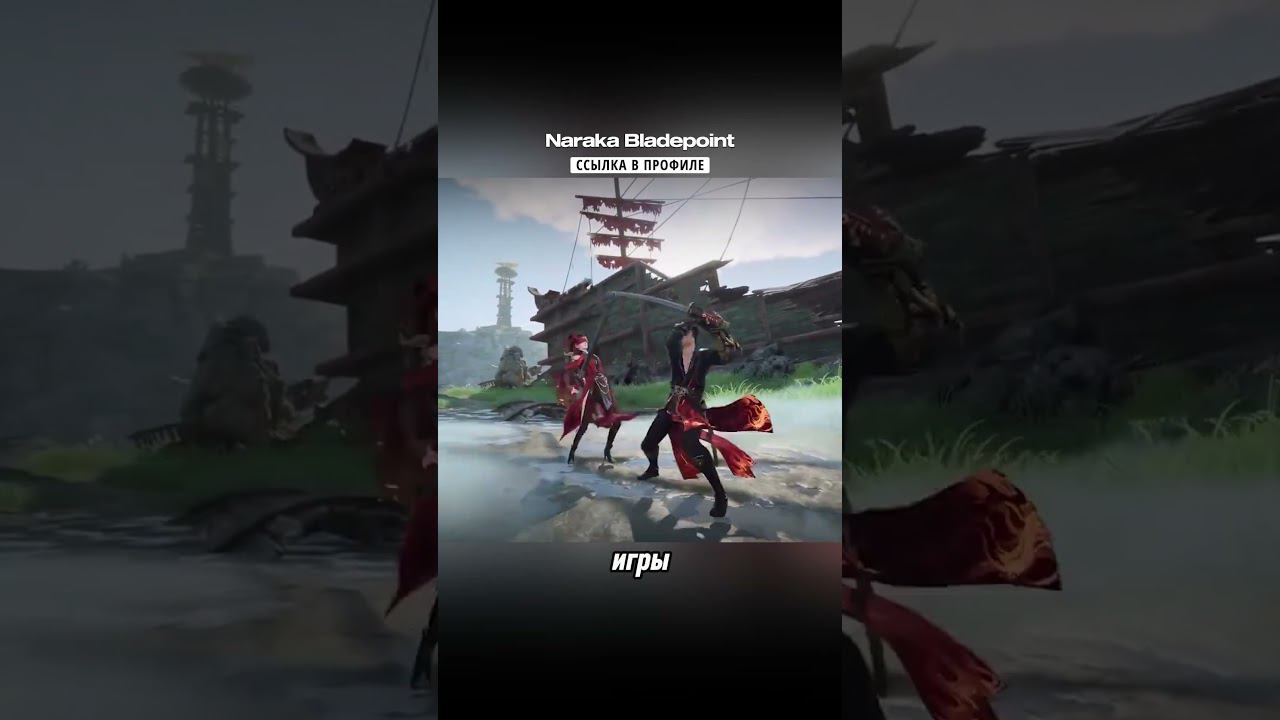 ✨Графа как на консоли! Показана Naraka Bladepoint на Андроид #мобильные_игры #андроид #андроидигры смотреть онлайн