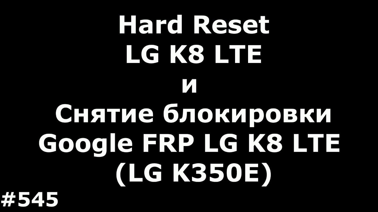 Hard Reset LG K8 LTE и Снятие блокировки Google FRP LG K8 LTE LG K350E