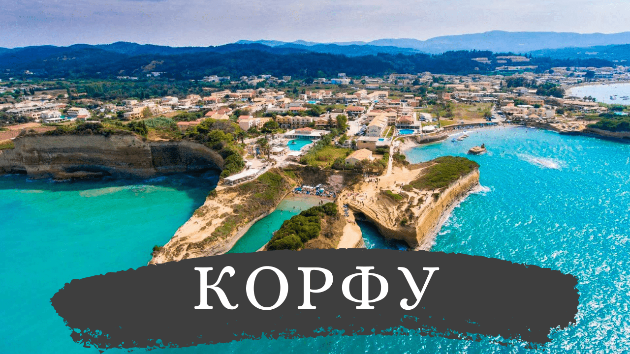Корфу – Греция | Путешествие, достопримечательности, интересные места и факты | Что посмотреть? 4K смотреть онлайн