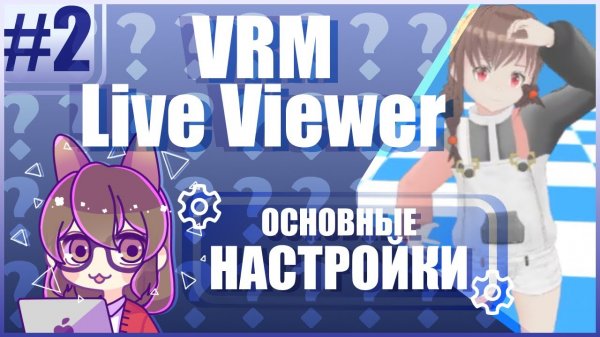 VRM Live Viewer #2_ Основные настройки 🔧