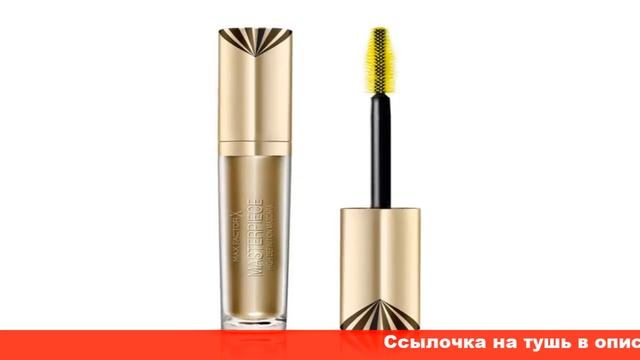 max factor тушь ресниц masterpiece max смотреть онлайн