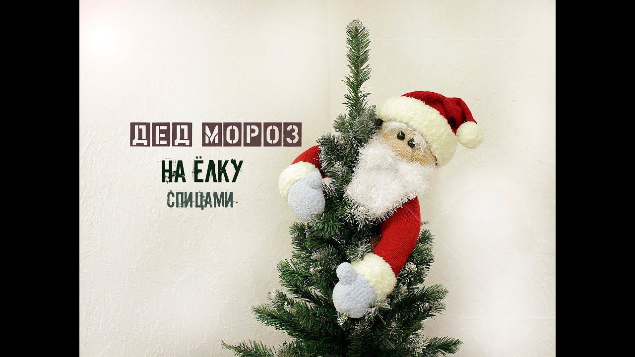 ДЕД МОРОЗ спицами. Вязаный Дед Мороз.