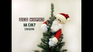 ДЕД МОРОЗ спицами. Вязаный Дед Мороз.