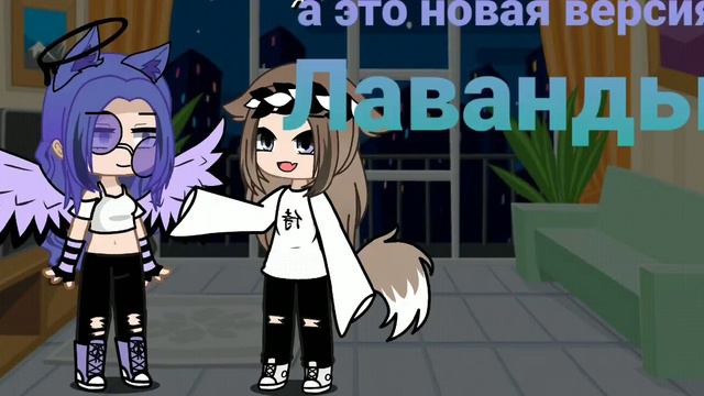 новый видос 😊#я#гача#гачаклуб #лаванда смотреть онлайн