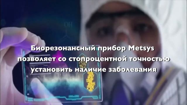 МЭТСИС(METSYS)