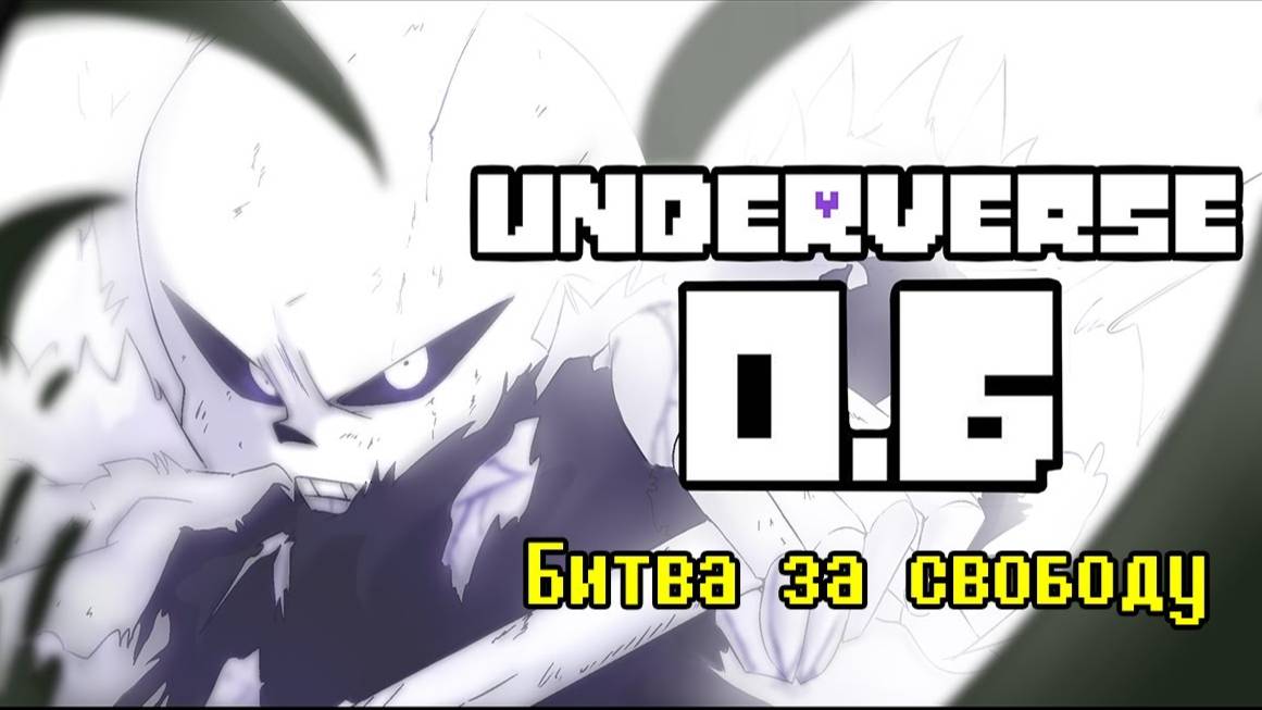 UNDERVERSE 0.6 • Русская озвучка • Битва за свободу смотреть онлайн