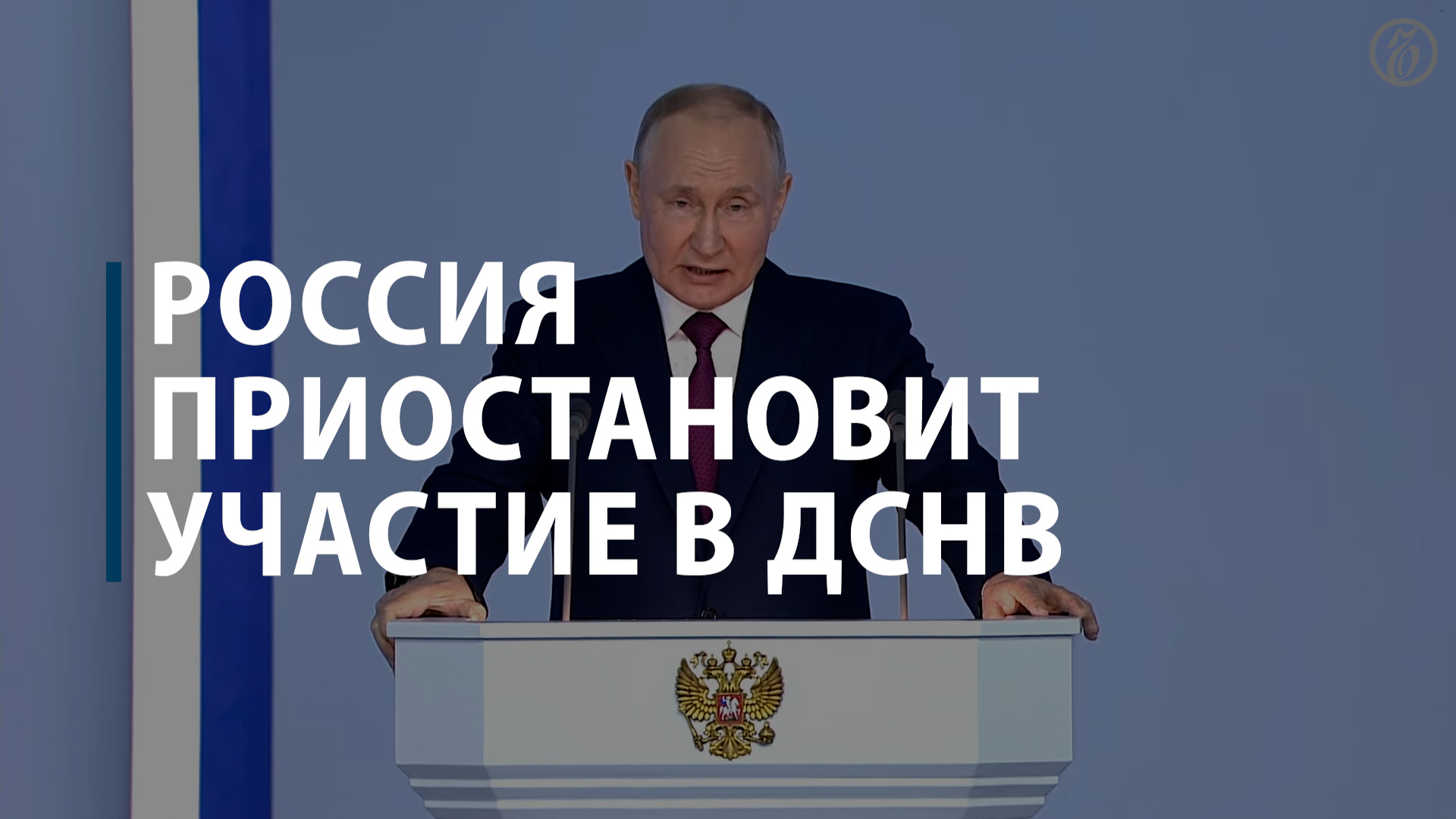 Россия приостановит участие в ДСНВ смотреть онлайн