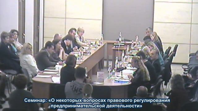 Семинар: «О некоторых вопросах правового регулирования предпринимательской деятельности» смотреть онлайн