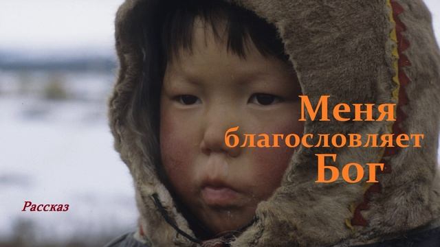 Меня благословляет Бог.. (рассказ)