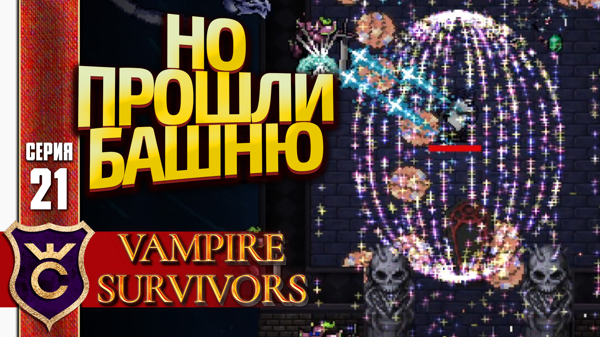 СКИПОВАЯ КАТКА НО ЕСТЬ НЮАНС! Vampire Survivors #21 смотреть онлайн