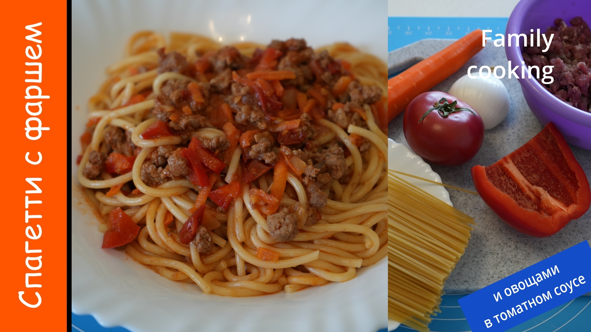 Спагетти с фаршем и овощами в томатном соусе смотреть онлайн