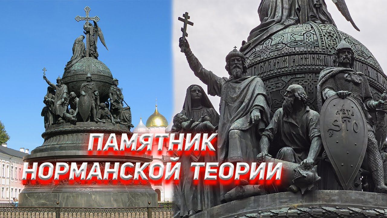 Памятник 1000-летия России, это памятник Норманской Теории. смотреть онлайн