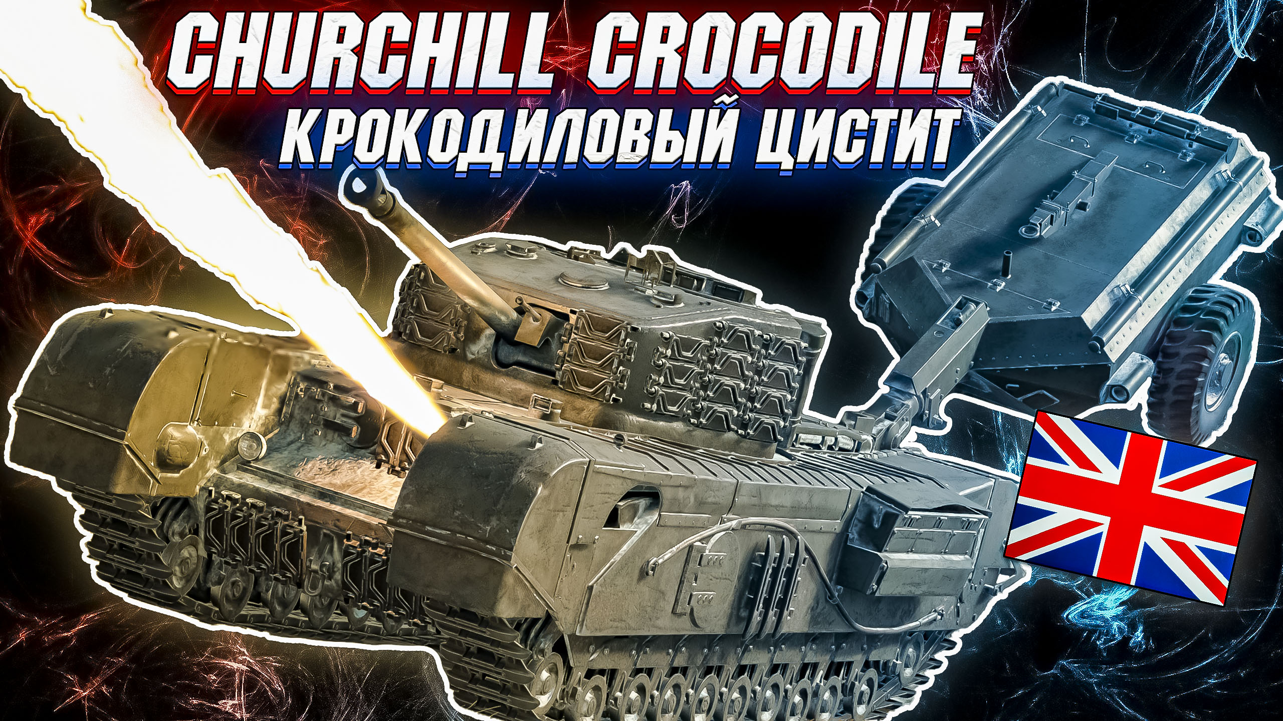 War Thunder - CHURCHILL CROCODILE, ЧТО-ТО ЖЖЁТСЯ