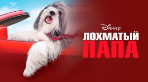 Лохматый папа (фильм, 2006)