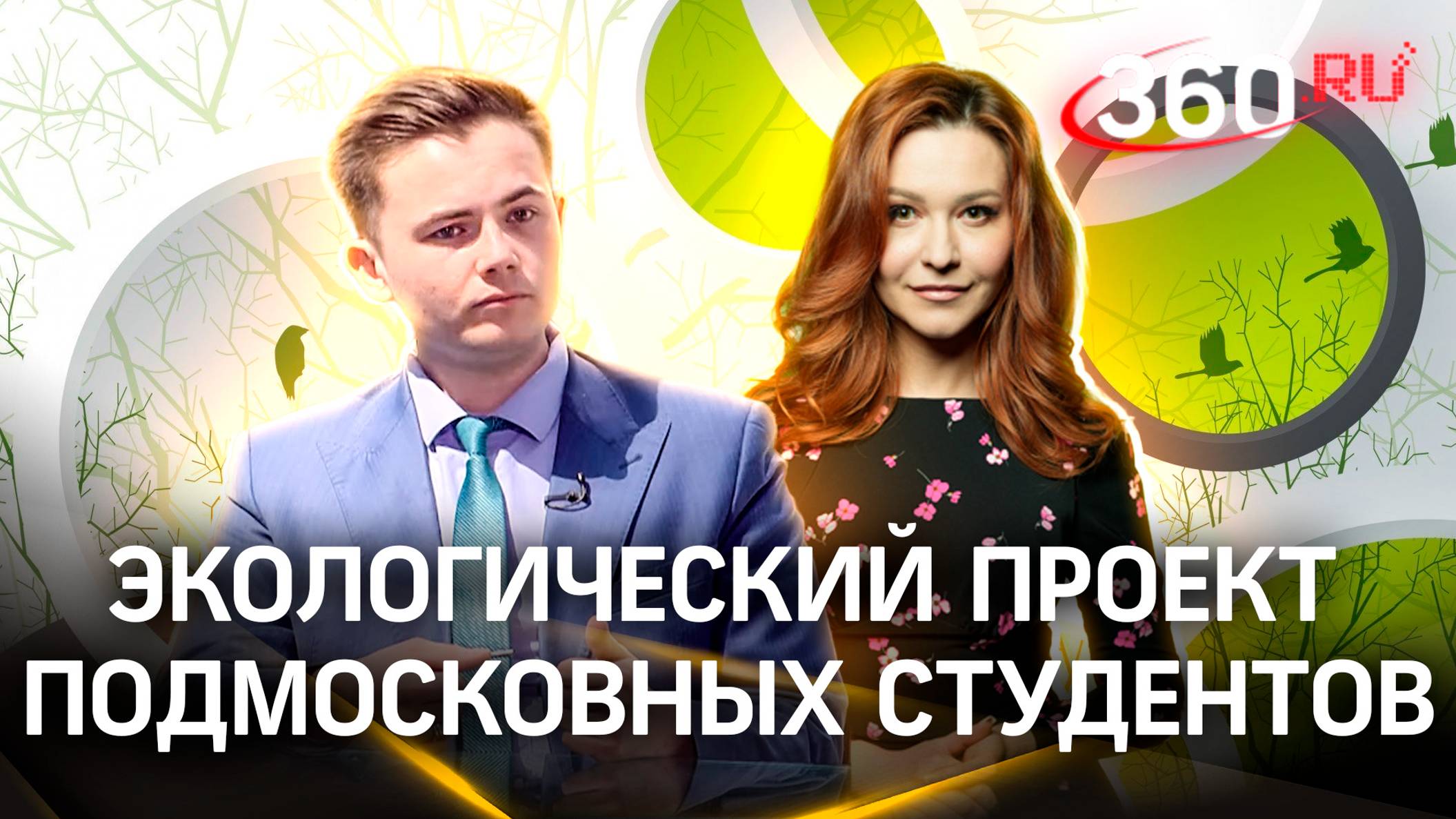 Экологический проект подмосковных студентов | Интервью смотреть онлайн