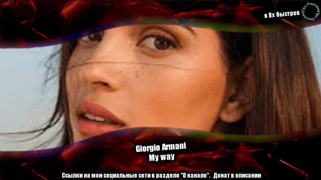 Giorgio Armani — «My Way» в 8х быстрее