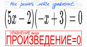 №2 Уравнение со скобками (5х-2)(-х+3)=0 Уравнение вида Произведение = 0 Решите уравнение со скобками