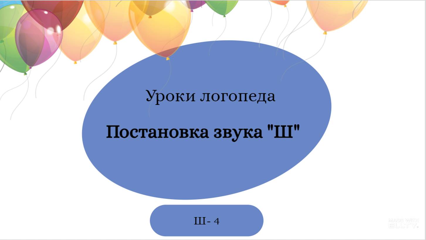 Ш 4с. Уроки-логопеда. Постановка звука Ш. смотреть онлайн