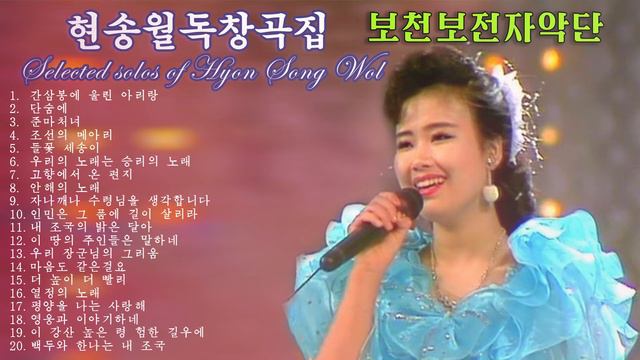 Selected Solos of Hyon Song Wol 현송월독창곡집 玄松月(ヒョン・ソンウォル)独唱曲集 смотреть онлайн