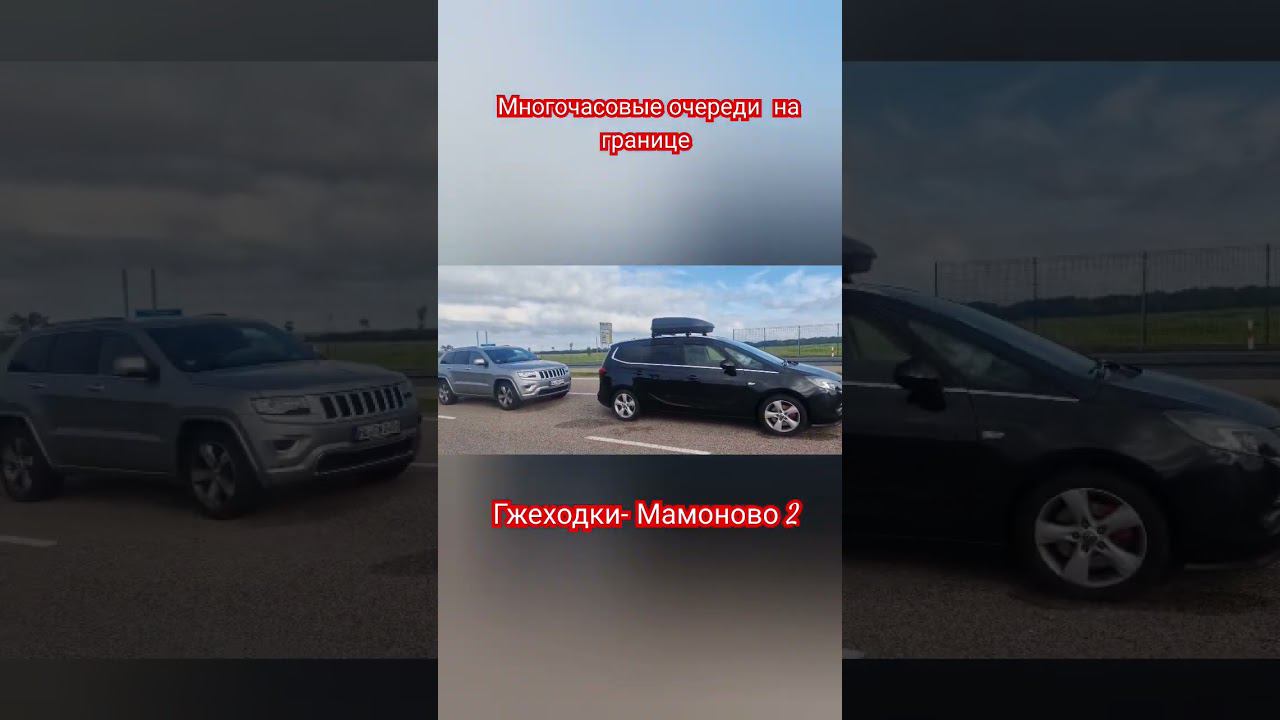 Из Германии в Россию.  Очереди многочасовые на границе  Польши  в Россию. Гжеходки- Мамоново 2.