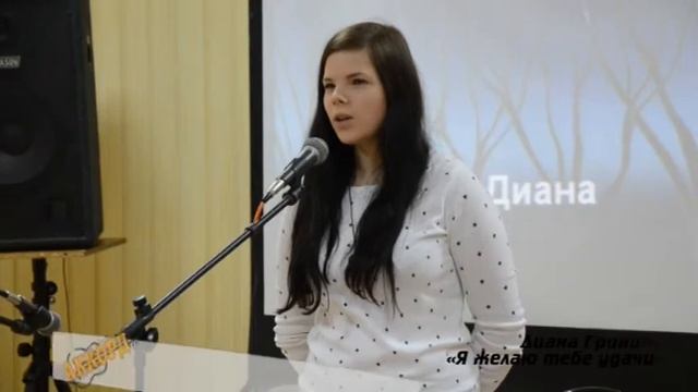Гринина Диана, "Я желаю тебе удачи" смотреть онлайн