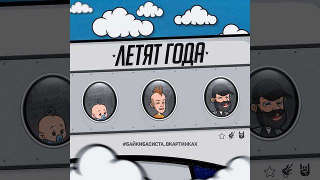 Летят года смотреть онлайн