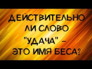 Правда ли, что "удача" - это имя беса? (Дополненная версия видео)
