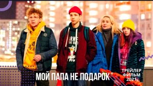?Мой папа не подарок⛄трейлер⛄комедия 2021?фильм для семейного просмотра