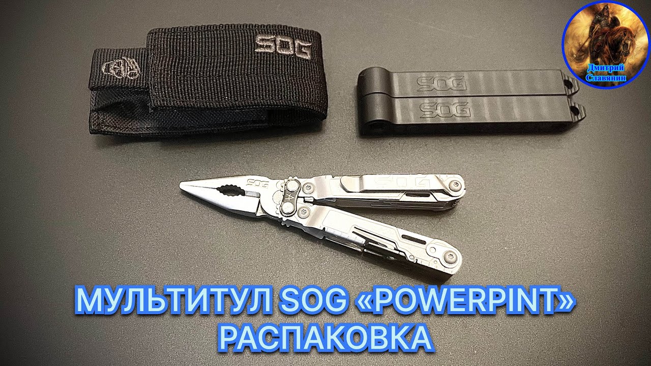 МУЛЬТИТУЛ SOG «POWERPINT» РАСПАКОВКА