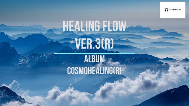 Healing Flow Ver .3r, Album Cosmohealing(r). Глубокая, успокаивающая музыка для релакса, медитаций.