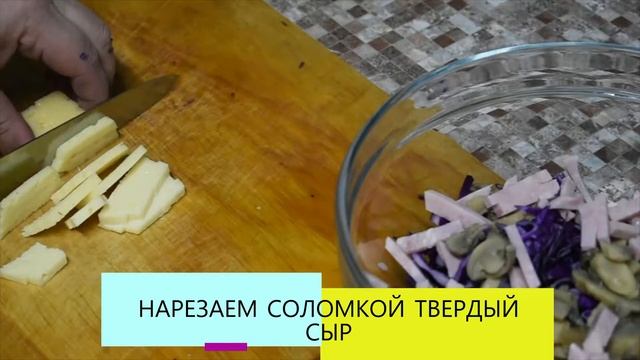САЛАТ ИЗ КРАСНОЙ КАПУСТЫ/РЕЦЕПТ БЛЮДА/СПОСОБ ПРИГОТОВЛЕНИЯ/ВЕСЕННИЙ САЛАТ/НИЗКО КАЛОРИЙНЫЙ САЛАТ/ смотреть онлайн