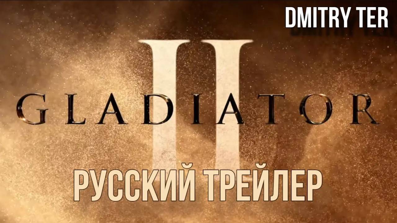 Гладиатор 2 (Русский трейлер 2024) | Озвучка от DMITRY TER | Gladiator II смотреть онлайн