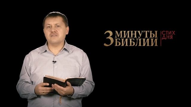 "3 минуты Библии. Стих дня" (8 декабря 3Царств 3:5) смотреть онлайн