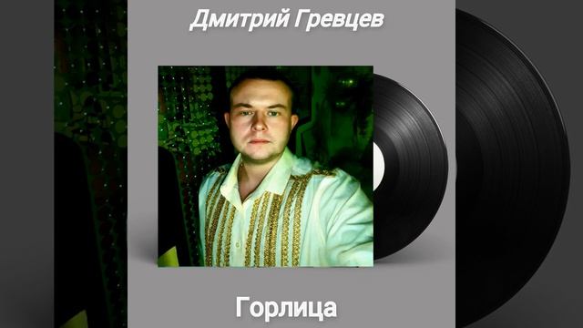 Дмитрий Гревцев - Горлица смотреть онлайн