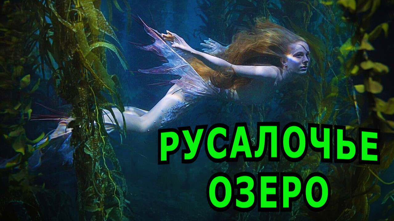 "Русалочье озеро". Мистика. смотреть онлайн