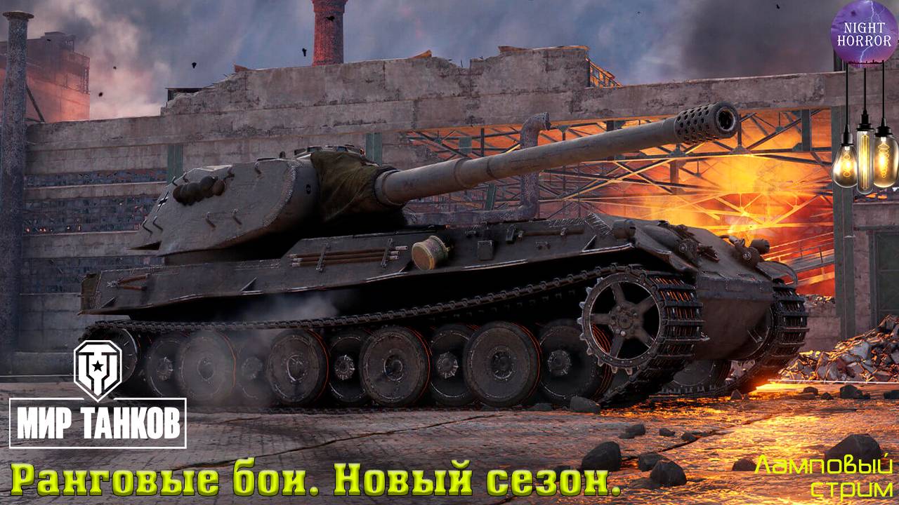 Ранговые бои ✯ Новый сезон ✯ Теперь на 9 лвл ✯ Cтрим ✯ Работает заказ танков, музыки ✯ Мир танков смотреть онлайн