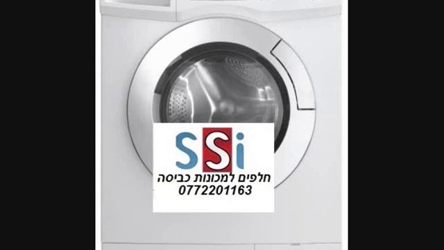 חלפים למכונת כביסה Electra EL10703,להזמנות 0772201163