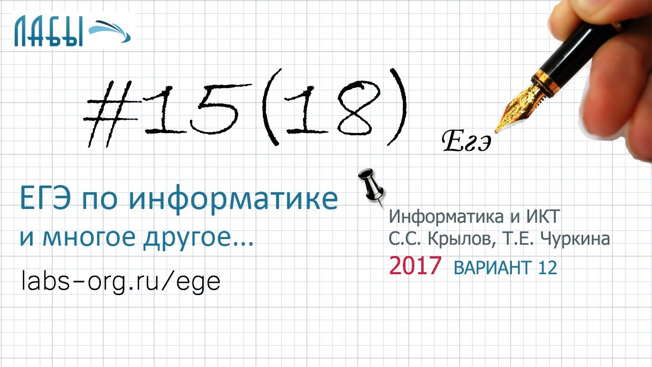 Разбор 15 задания ЕГЭ по информатике, теоретич. р-е (2017 вариант 12 Крылов С.С., Чуркина Т.Е.) смотреть онлайн