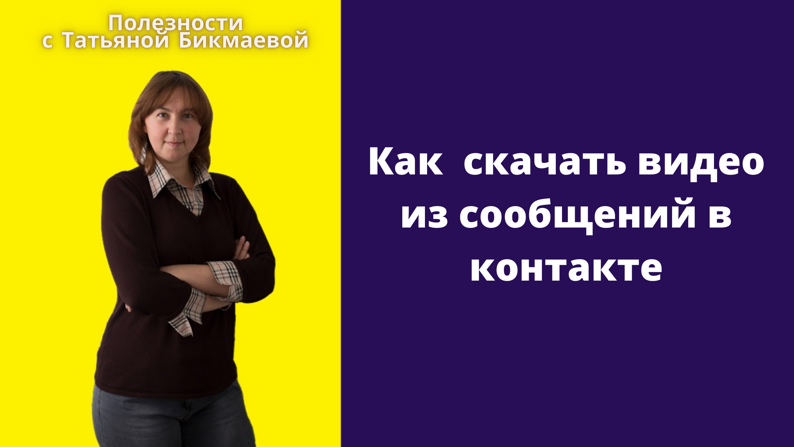 КАК СКАЧАТЬ ВИДЕО ИЗ СООБЩЕНИЙ В КОНТАКТЕ - 2022 ГОД.mp4