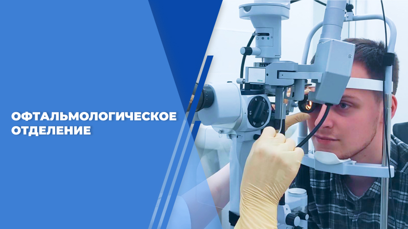 Офтальмологическое отделение