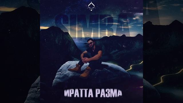 Simba - Иратта разма?❤️?