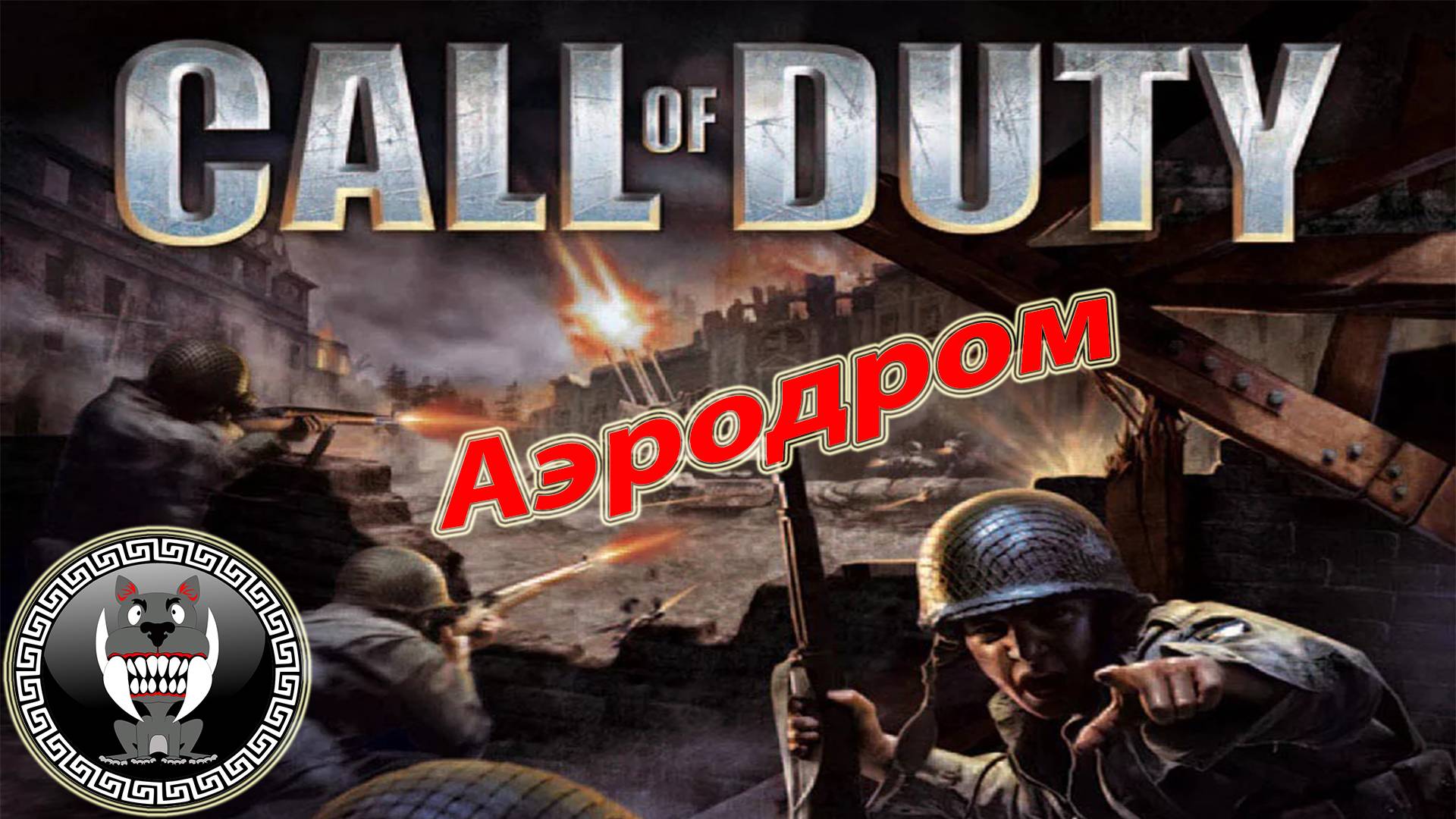 Call of Duty - Зов долга - Аэродром - Прохождение сюжетки Без комментариев