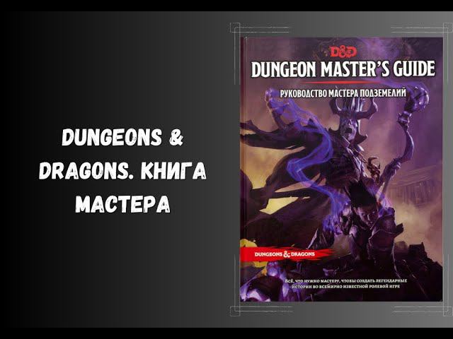 Dungeons & Dragons. Книга мастера ДнД 5.0 Подземелья и драконы. Настольные ролевые игры. #dnd #нри