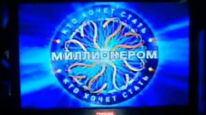 Заставка после рекламы Кто хочет стать миллионером 2005-2008 с музыкой 2008-н.в. (улучшенная версия