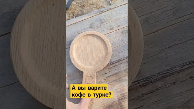 Подставка под турку из дерева смотреть онлайн