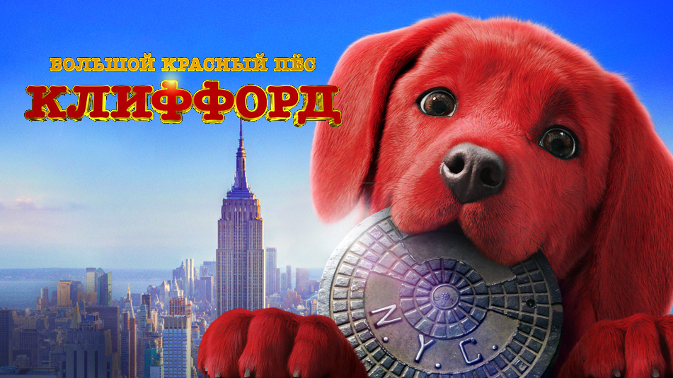 Большой красный пес Клиффорд / Clifford the Big Red Dog (2021) Русский трейлер №2 смотреть онлайн