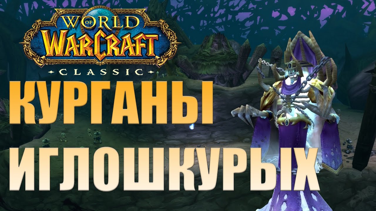 Гайд по подземелью World of Warcraft Classic Курганы Иглошкурых смотреть онлайн